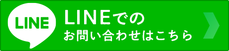 LINEでのお問い合わせ