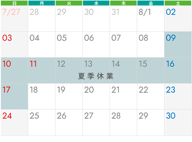 夏季休業のお知らせ