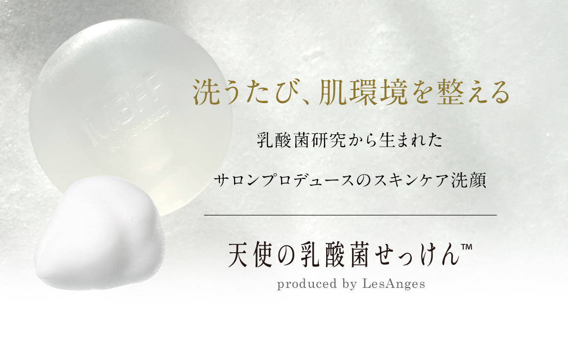 【天使の乳酸菌せっけん】洗うたび肌環境を整える「乳酸菌研究から生まれた」サロンプロデュースのスキンケア石鹸