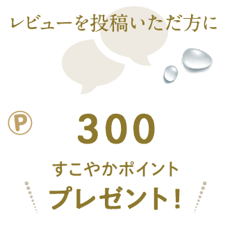 レビューを投稿いただいた方へ300ポイントプレゼント！