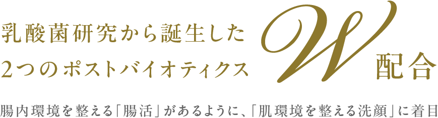 乳酸菌研究から誕生した
2つのポストバイオティクスW配合