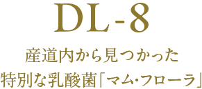 DL-8 産道内から見つかった乳酸菌マム・フローラ