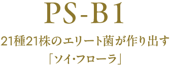 PS-B1 21種21株のエリート菌が作り出す「ソイ・フローラ」