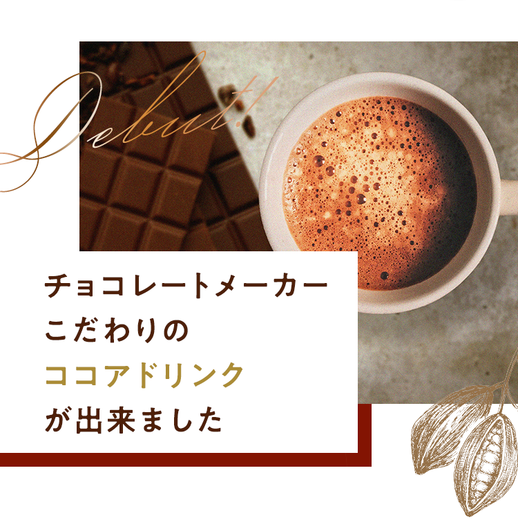 チョコレートメーカーこだわりのココアドリンクができました