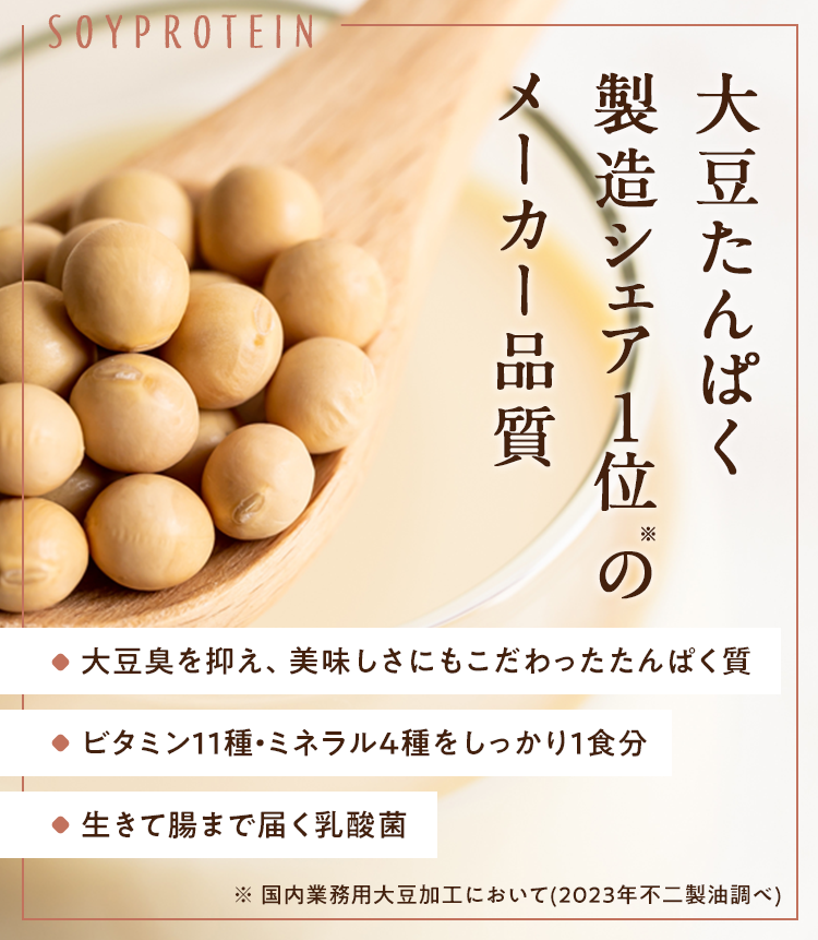 大豆たんぱく製造シェア1位のメーカー品質