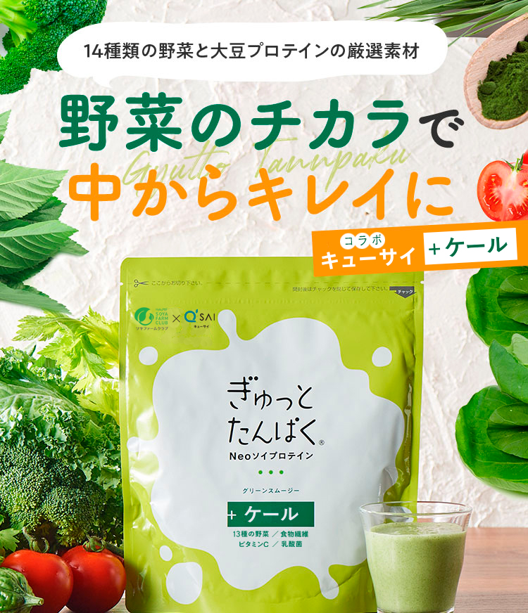 14種類の野菜と大豆プロテインの厳選素材！野菜のチカラで中からキレイに「キューサイ」コラボ　＋ケール