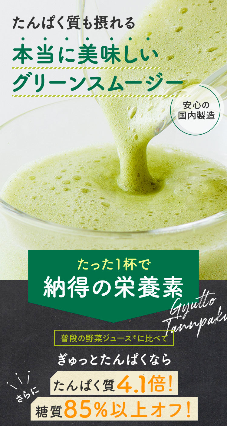 たんぱく質も摂れる本当においしい！ぎゅっとたんぱく グリーンスムージー