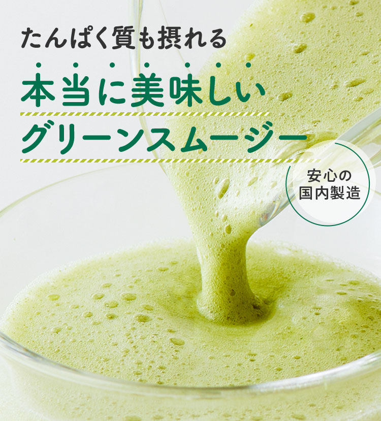 たんぱく質も摂れる本当においしいグリーンスムージー