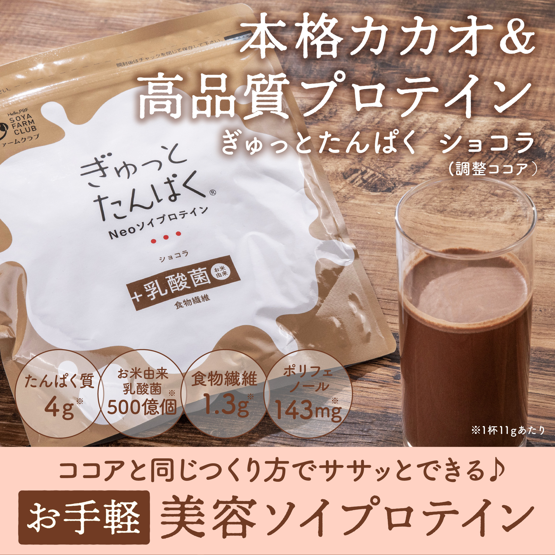 本格カカオ＆高品質プロテイン「ぎゅっとたんぱく ショコラ」お米由来乳酸菌配合