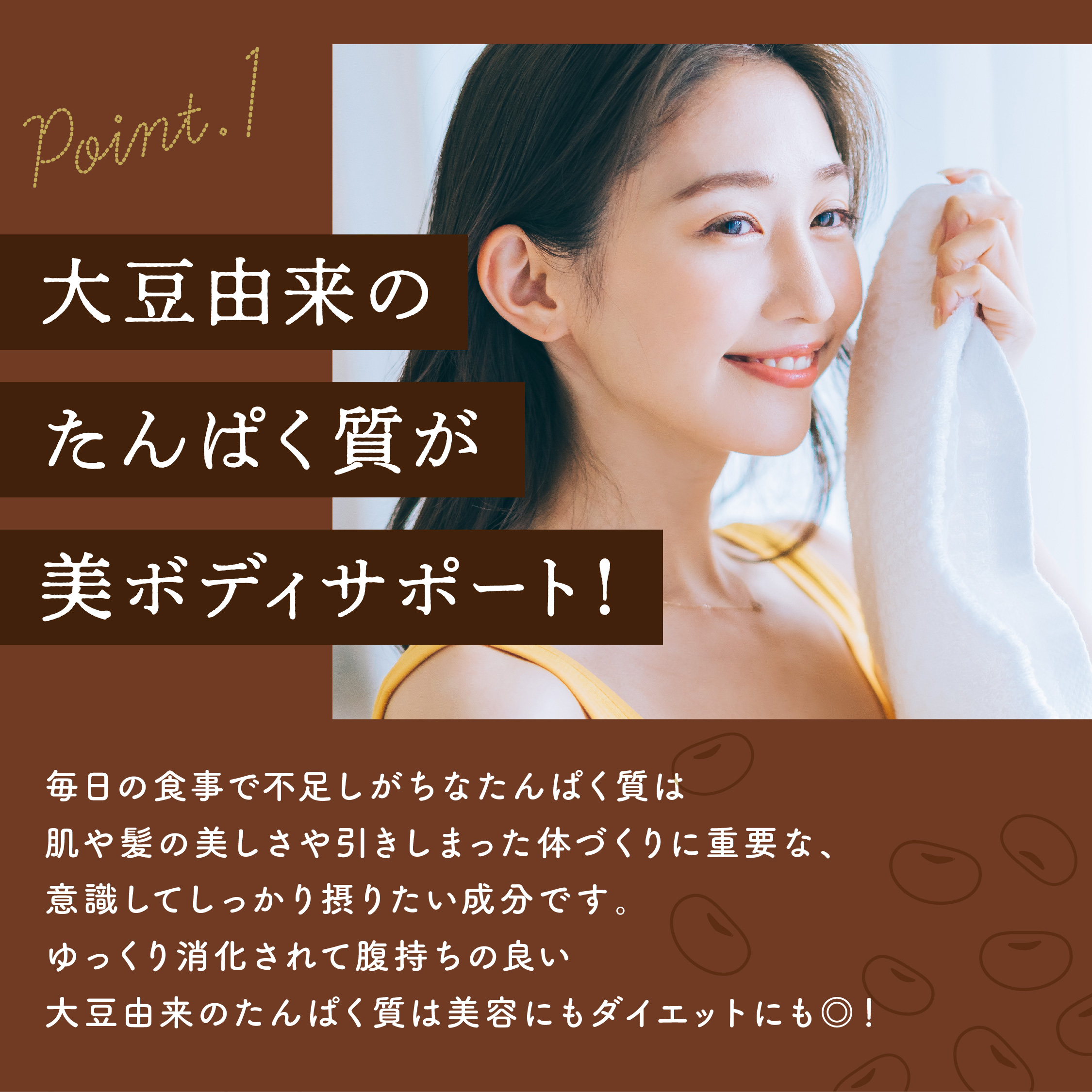 大豆由来のたんぱく質が美ボディサポート