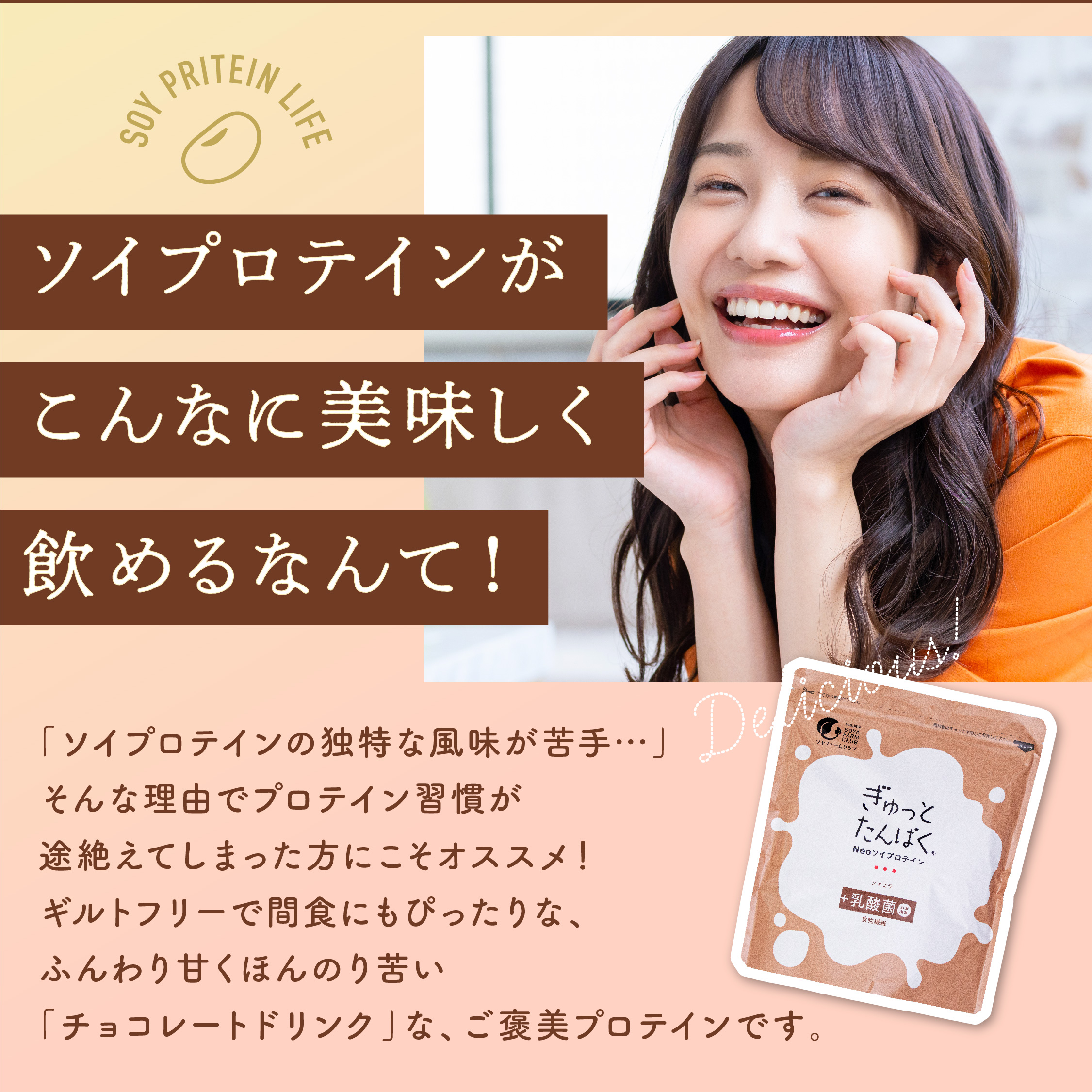 ソイプロテインがこんなにおいしく飲めるなんて！