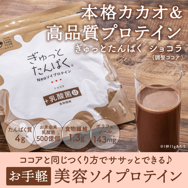 本格カカオ＆高品質プロテインぎゅっとたんぱくショコラ　たんぱく質/乳酸菌/食物繊維/ポリフェノール/