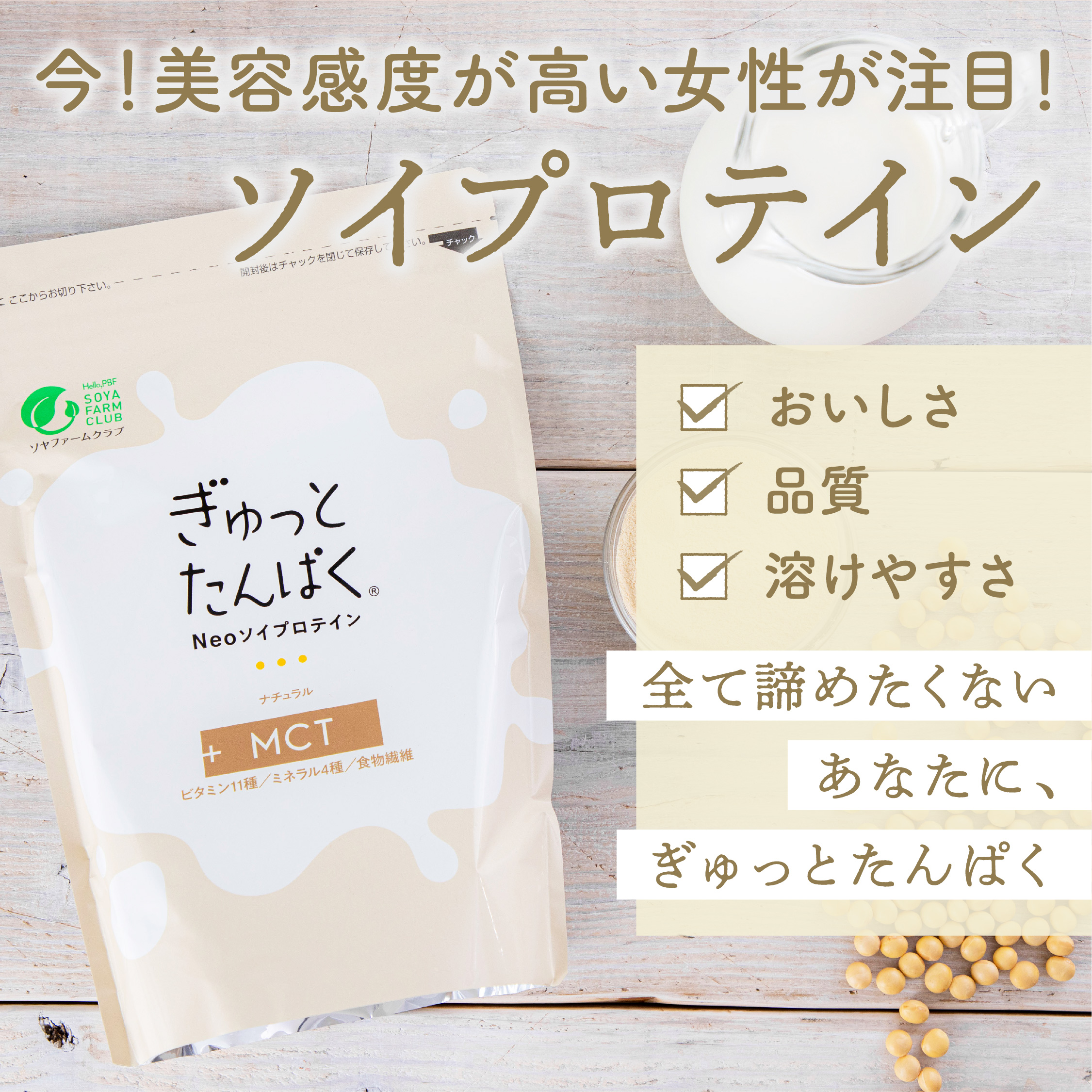 美容感度が高い女性が注目！ソイプロテイン