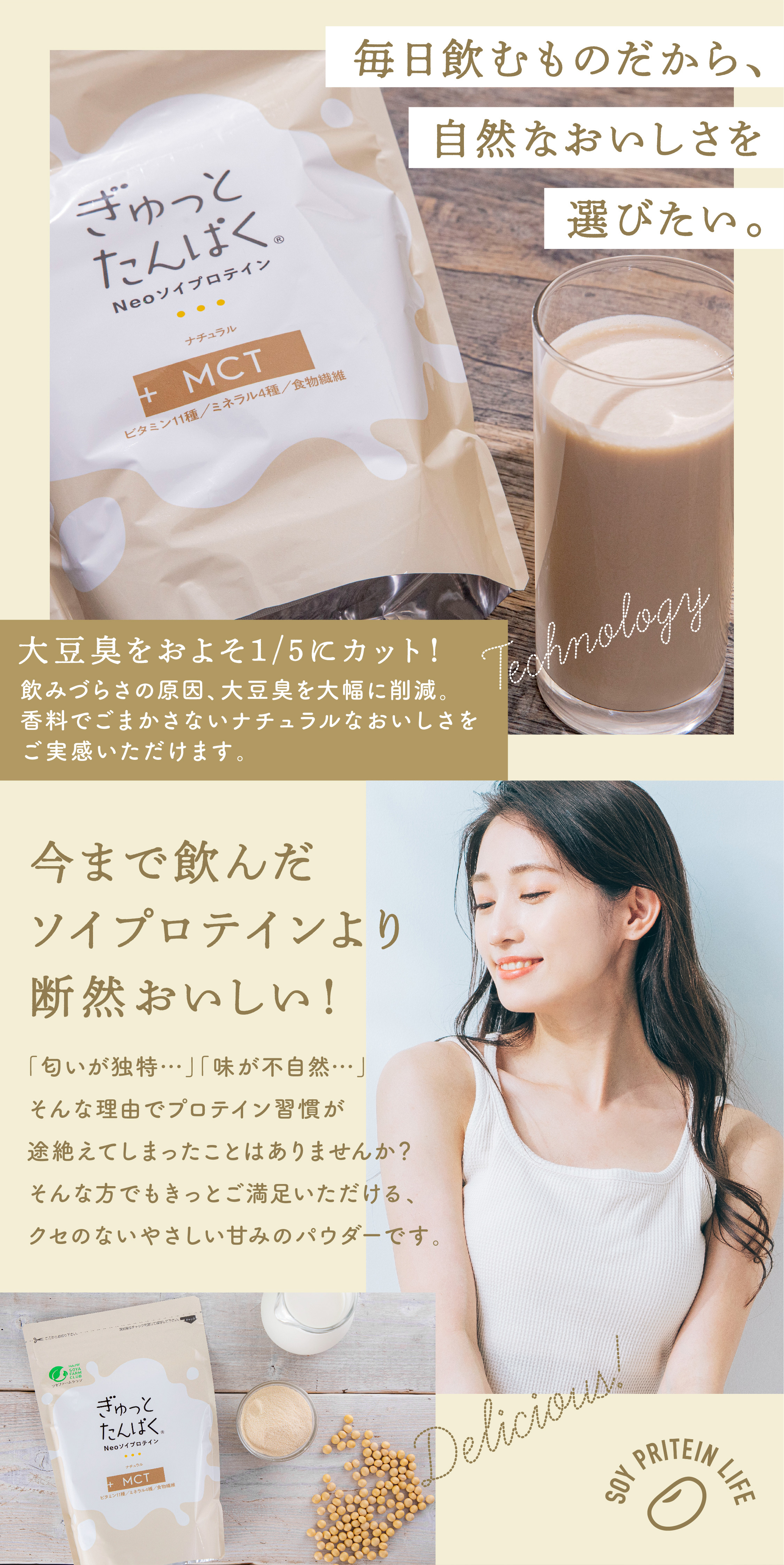 大豆臭を1/5にカット！今まで飲んだソイプロテインより断然美味しい！