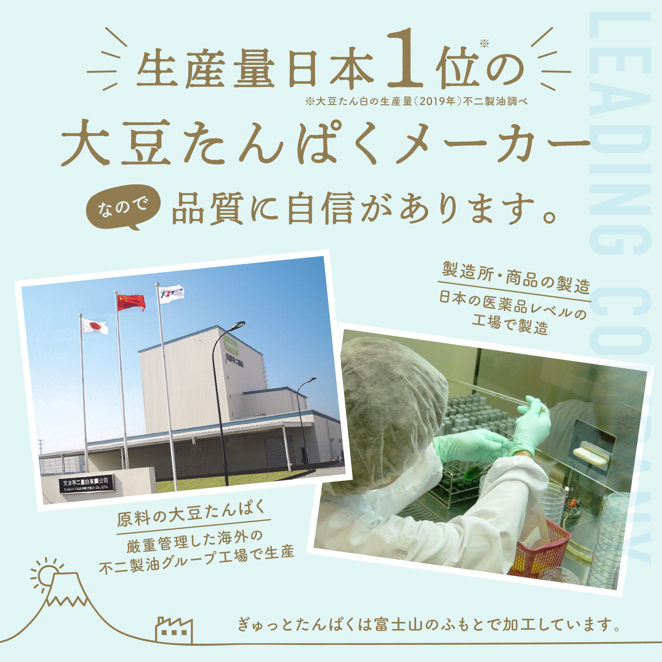 生産量日本１位の大豆たんぱくメーカーなので、品質に自信があります