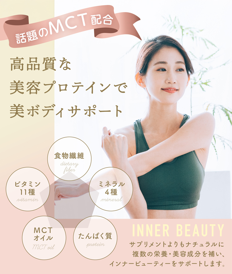 話題のMCT（中鎖脂肪酸）配合プロテイン