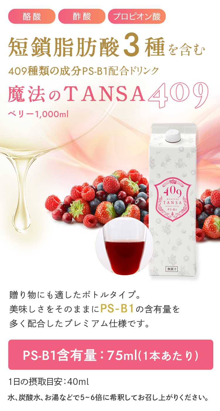 短鎖(タンサ)脂肪酸3種を含む409種類の乳酸菌生産物質PS-B1配合ドリンク「魔法のTANSA409ベリー1000ml」贈り物にも適したボトルタイプ。美味しさをそのままにPS-B1の含有量を多く配合したプレミアム仕様です。