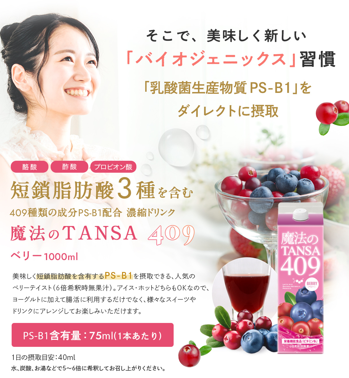 短鎖(タンサ)脂肪酸3種を含む409種類の成分PS-B1配合濃縮ドリンク ベリー1000ml「美味しく短鎖脂肪酸を含有するPS-B1を摂取できる、人気のベリーテイスト(6倍希釈時無果汁)。アイス・ホットどちらもOKなので、ヨーグルトに加えて腸活に利用するだけでなく、様々なスイーツやドリンクにアレンジしてお楽しみいただけます。」