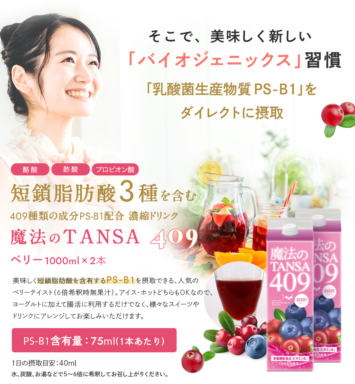 短鎖(タンサ)脂肪酸3種を含む409種類の成分PS-B1配合濃縮ドリンク ベリー1000ml×2本セット。「美味しく短鎖脂肪酸を含有するPS-B1を摂取できる、人気のベリーテイスト(6倍希釈時無果汁)。アイス・ホットどちらもOKなので、ヨーグルトに加えて腸活に利用するだけでなく、様々なスイーツやドリンクにアレンジしてお楽しみいただけます。」