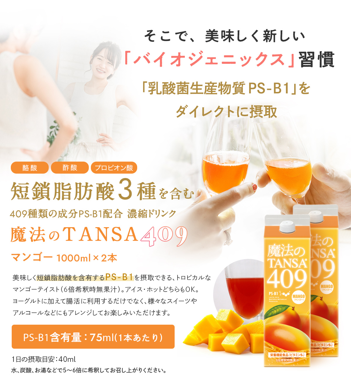 短鎖(タンサ)脂肪酸3種を含む409種類の成分PS-B1配合濃縮ドリンク マンゴー1000ml「美味しく短鎖脂肪酸を含有するPS-B1を摂取できる、人気のトロピカルなマンゴーテイスト（6倍希釈時無果汁）。アイス・ホットどちらもOKなので、ヨーグルトに加えて腸活に利用するだけでなく、様々なスイーツやアルコールなどにもアレンジしてお楽しみいただけます。」