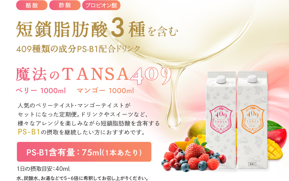 人気のベリーテイスト・マンゴーテイストがセットになった定期便。ドリンクやスイーツなど、様々なアレンジを楽しみながら短鎖脂肪酸を含有するPS-B1の摂取を継続したい方におすすめです。