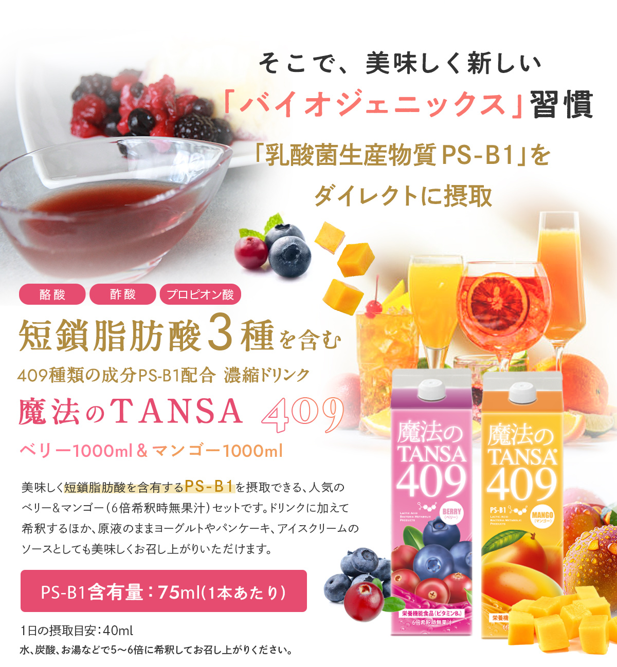 短鎖(タンサ)脂肪酸3種を含む409種類の成分PS-B1配合濃縮ドリンク ベリー1000ml×マンゴー1000mlの2本セット。「美味しく短鎖脂肪酸を含有するPS-B1を摂取できる、人気のベリーテイスト（6倍希釈時無果汁）。お好きなドリンクに加えて希釈するほか、原液のままヨーグルトやアイスクリームなどのソースとしても
美味しくお召し上がりいただけます。