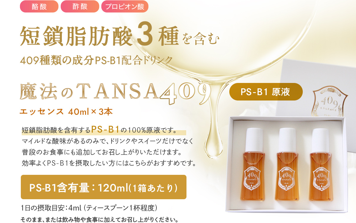 短鎖脂肪酸を含有するPS-B1の100％原液です。マイルドな酸味があるのみで、ドリンクやスイーツだけでなく普段のお食事にも追加してお召し上がりいただけます。効率よくPS-B1を摂取したい方にはこちらがおすすめです。PS-B1B含有量：120ml（1箱あたり）