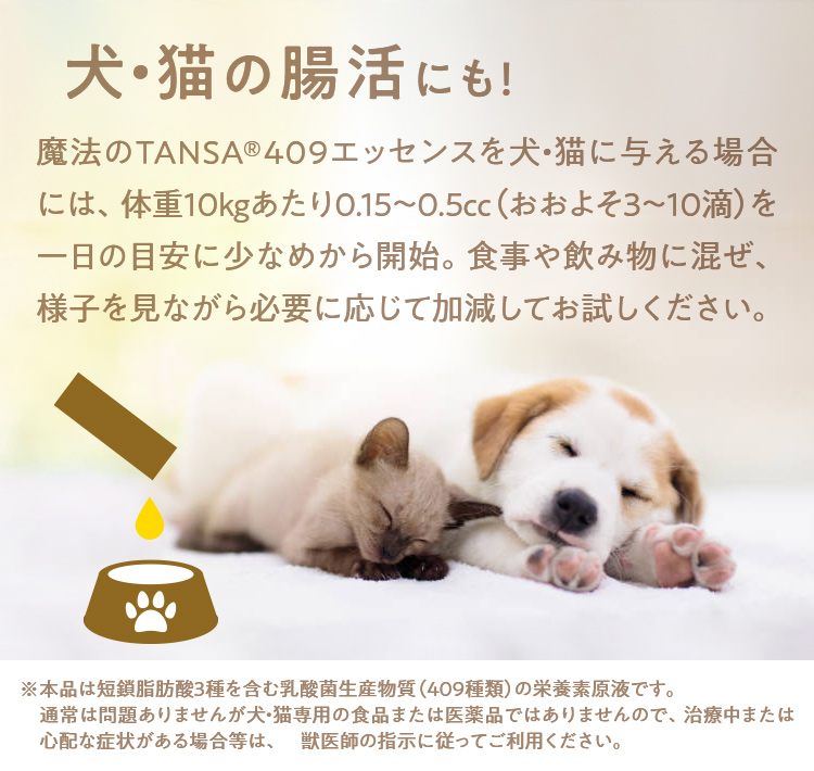 犬・猫の腸活にも魔法のTANSA エッセンス!