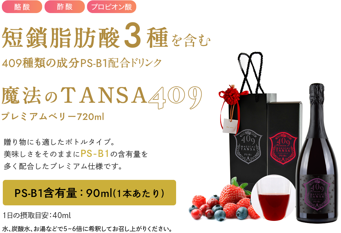 短鎖(タンサ)脂肪酸3種を含む409種類の乳酸菌生産物質PS-B1配合ドリンク「魔法のTANSA409プレミアムベリー720ml」贈り物にも適したボトルタイプ。美味しさをそのままにPS-B1の含有量を多く配合したプレミアム仕様です。