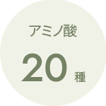 「魔法のTANSA」配合成分：アミノ酸20種