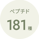 「魔法のTANSA」配合成分：ペプチド181種