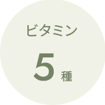 「魔法のTANSA」配合成分:ビタミン5種