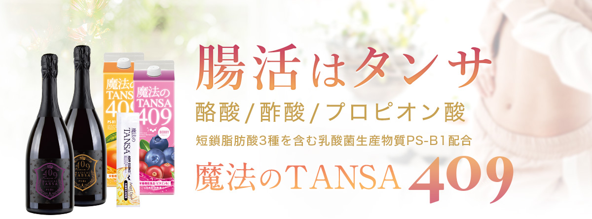 短鎖脂肪酸を含む乳酸菌産生物質409種類配合ドリンク「魔法のTANSA」