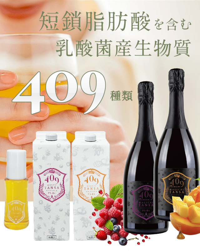 魔法のTANSA 409(短鎖脂肪酸を含む乳酸菌生産物質409種類配合ドリンク)