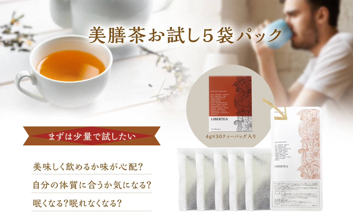 薬膳茶LIBERTEAリバティお試し5袋パック