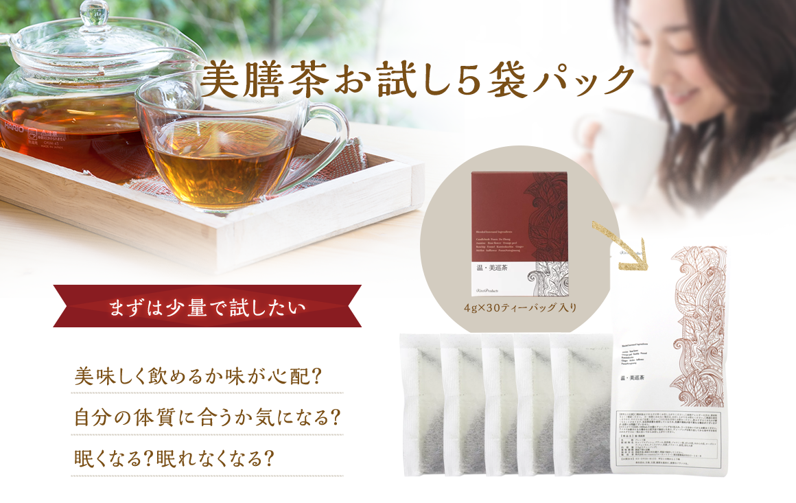 薬膳茶温・美巡お試し5袋パック