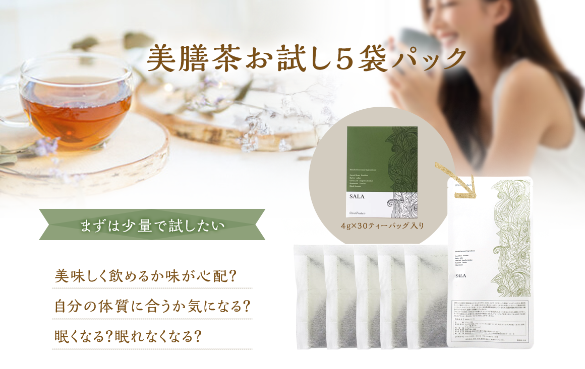 薬膳茶SALAお試し5袋パック