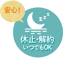 安心！すこやか定期便「休止・解約いつでもOK」