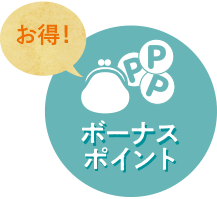 お得！すこやか定期便「ボーナスポイント」