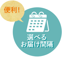 便利！すこやか定期便「選べるお届け間隔」