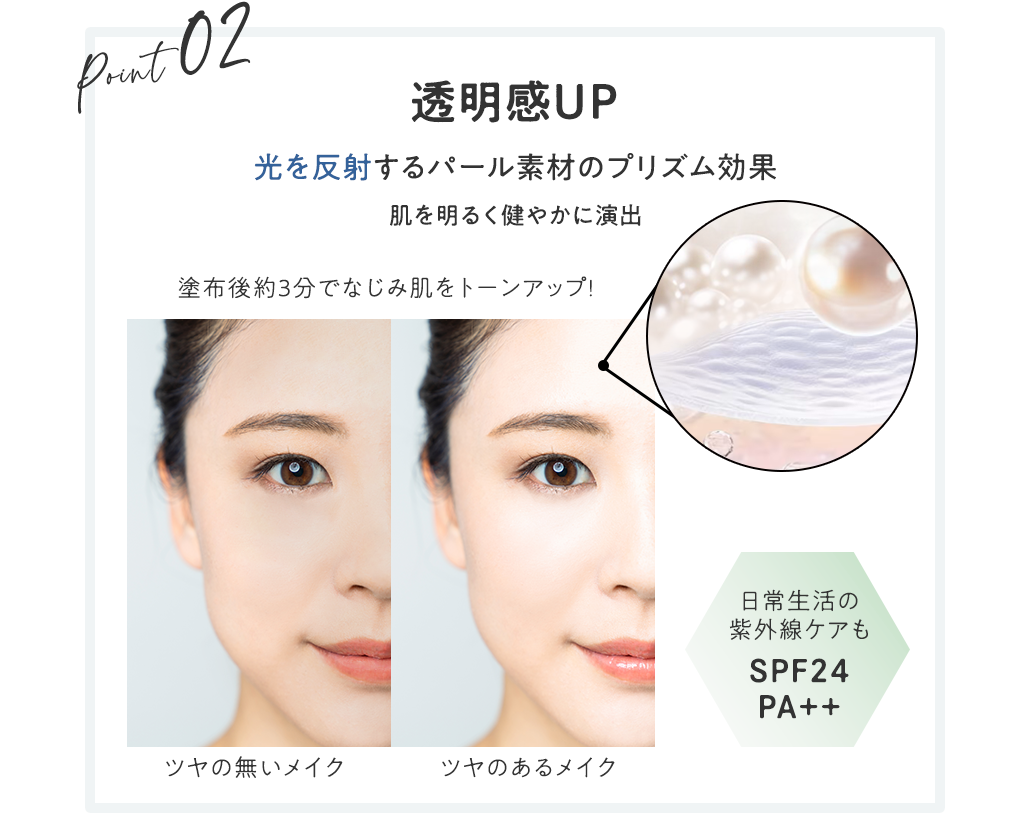 透明感UP！光を反射するパール素材のプリズム効果で肌を明るく健やかに演出！