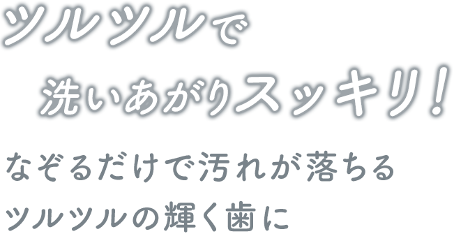 洗いあがりスッキリ！なぞるだけで汚れが落ちるツルツルの輝く歯に「奇跡の歯ブラシ」
