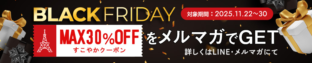 ブラックフライデー メルマガでクーポンをGET!