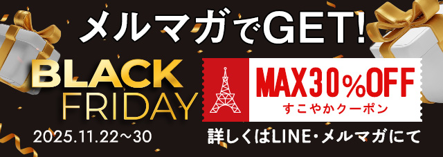 ブラックフライデー メルマガでクーポンをGET!