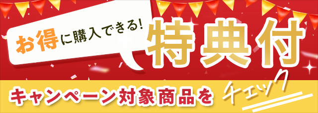 期間限定購入特典プレゼントキャンペーン
