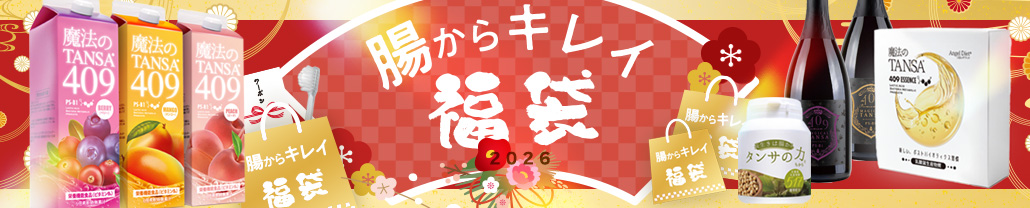 腸からキレイ福袋2026