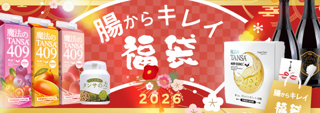 腸からキレイ福袋2026