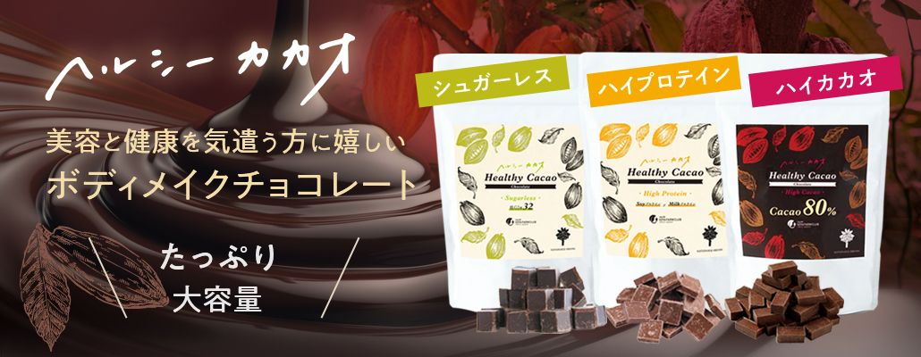 ボディメイクチョコレート「ヘルシーカカオ」シュガーレス・ハイプロテイン・ハイカカオ
