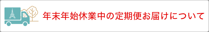 年末年始休業のお知らせ