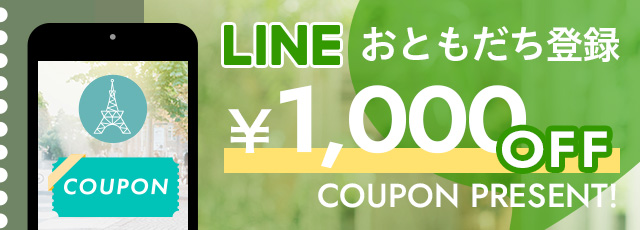 LINEおともだち登録で1,000円OFFクーポンプレゼント